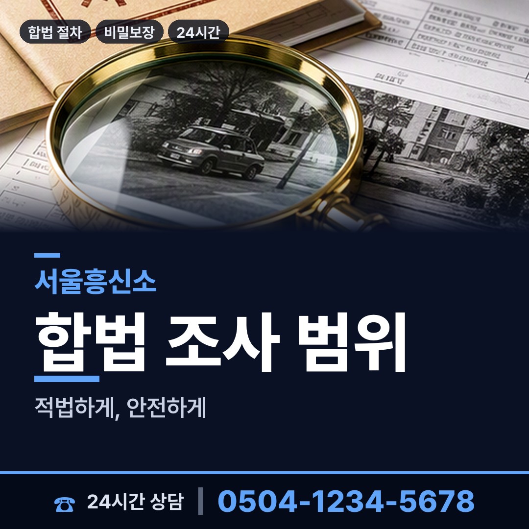 서울 동선동 내부조사 상담 안내